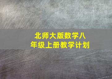 北师大版数学八年级上册教学计划