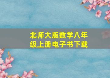 北师大版数学八年级上册电子书下载