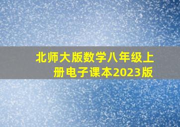 北师大版数学八年级上册电子课本2023版