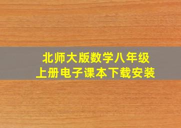 北师大版数学八年级上册电子课本下载安装