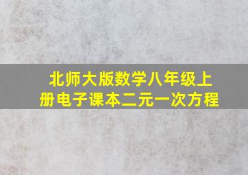 北师大版数学八年级上册电子课本二元一次方程