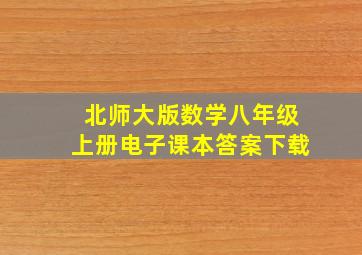 北师大版数学八年级上册电子课本答案下载