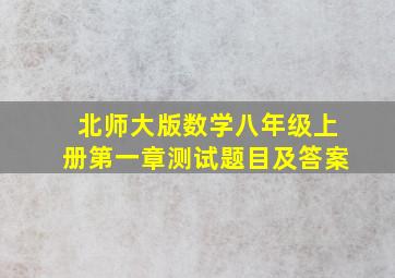 北师大版数学八年级上册第一章测试题目及答案