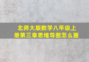 北师大版数学八年级上册第三章思维导图怎么画