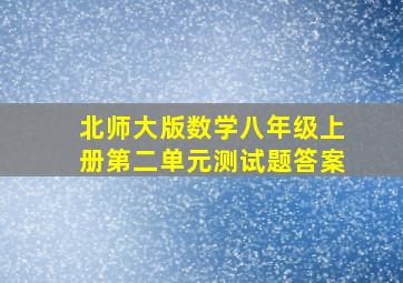 北师大版数学八年级上册第二单元测试题答案