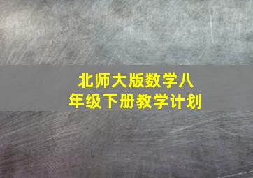 北师大版数学八年级下册教学计划