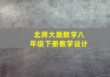 北师大版数学八年级下册教学设计