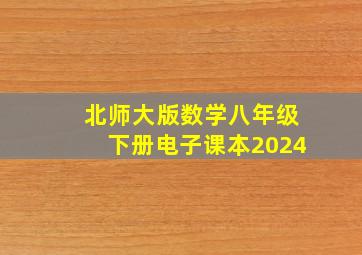 北师大版数学八年级下册电子课本2024