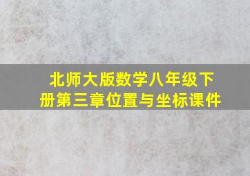 北师大版数学八年级下册第三章位置与坐标课件