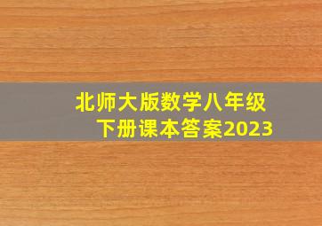 北师大版数学八年级下册课本答案2023