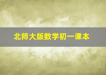 北师大版数学初一课本