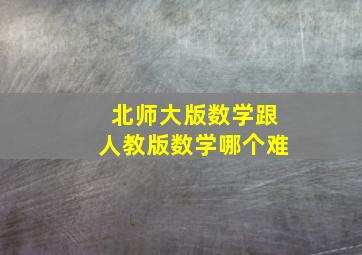 北师大版数学跟人教版数学哪个难