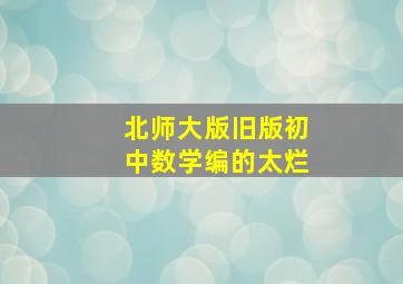 北师大版旧版初中数学编的太烂