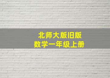 北师大版旧版数学一年级上册