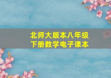 北师大版本八年级下册数学电子课本