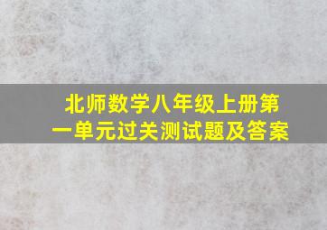 北师数学八年级上册第一单元过关测试题及答案