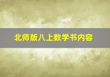 北师版八上数学书内容