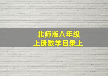 北师版八年级上册数学目录上