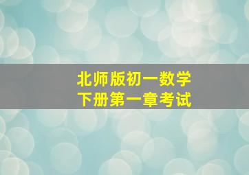 北师版初一数学下册第一章考试