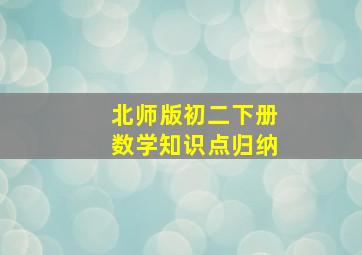 北师版初二下册数学知识点归纳