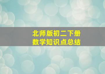 北师版初二下册数学知识点总结