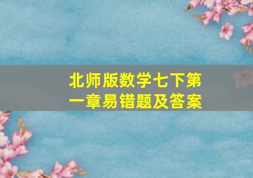 北师版数学七下第一章易错题及答案