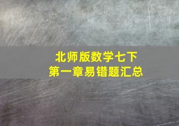 北师版数学七下第一章易错题汇总