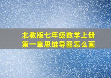 北教版七年级数学上册第一章思维导图怎么画