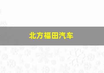 北方福田汽车