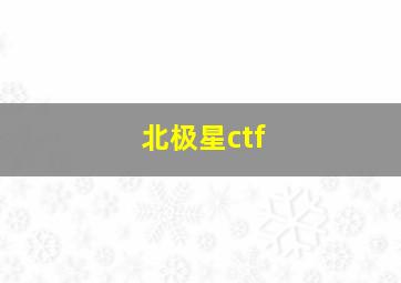 北极星ctf