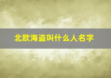 北欧海盗叫什么人名字