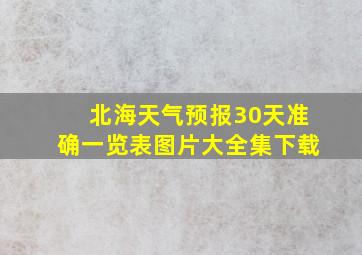 北海天气预报30天准确一览表图片大全集下载