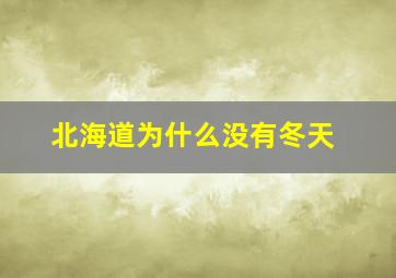 北海道为什么没有冬天