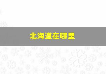 北海道在哪里