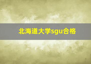 北海道大学sgu合格