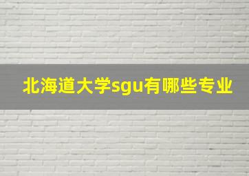 北海道大学sgu有哪些专业