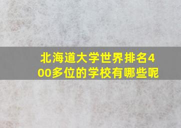 北海道大学世界排名400多位的学校有哪些呢