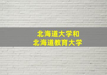 北海道大学和北海道教育大学