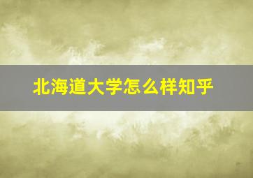 北海道大学怎么样知乎