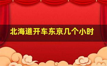 北海道开车东京几个小时