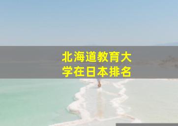 北海道教育大学在日本排名