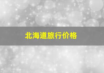 北海道旅行价格