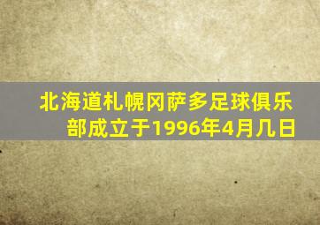 北海道札幌冈萨多足球俱乐部成立于1996年4月几日