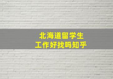 北海道留学生工作好找吗知乎