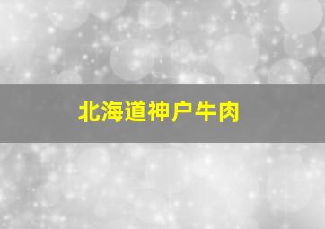 北海道神户牛肉