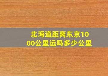 北海道距离东京1000公里远吗多少公里