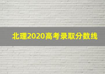 北理2020高考录取分数线