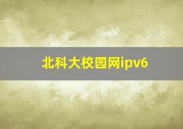 北科大校园网ipv6