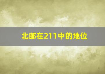 北邮在211中的地位