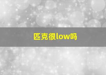 匹克很low吗